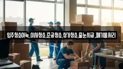 입주청소아늑,이사청소,준공청소,상가청소,줄눈시공,폐기물처리