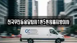 전국무진동용달탑차1톤5톤원룸지방이사