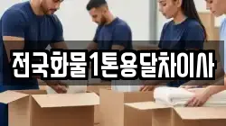 전국화물1톤용달차이사