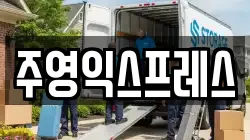 주영익스프레스