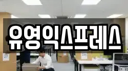 유영익스프레스