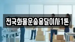 전국화물운송용달이사1톤