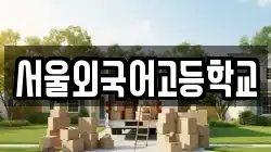 서울외국어고등학교