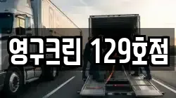 영구크린 129호점
