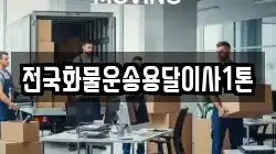 전국화물운송용달이사1톤
