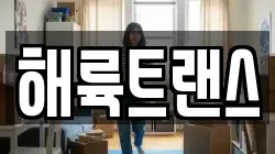 해륙트랜스