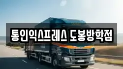 통인익스프레스 도봉방학점
