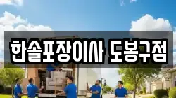 한솔포장이사 도봉구점
