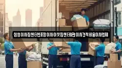 삼성이사짐센터반포장이사이삿짐센터보관이사견적비용이사업체