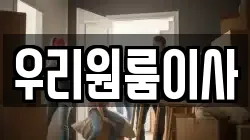 서울 동대문구 답십리동 이사,포장이사,반포장이사,원룸이사,사무실이사,용달이사,전국이사,보관이사