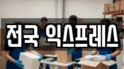 전국 익스프레스