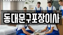 동대문구포장이사