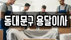 동대문구 용달이사