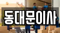 서울 동대문구 신설동 이사,포장이사,반포장이사,원룸이사,사무실이사,용달이사,전국이사,보관이사
