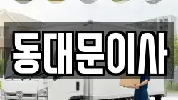 서울 동대문구 용두동 이사,포장이사,반포장이사,원룸이사,사무실이사,용달이사,전국이사,보관이사