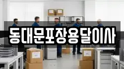 동대문포장용달이사