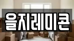 을지레미콘