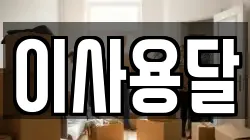 이사용달