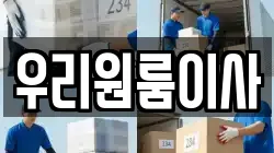 우리원룸이사