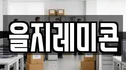 을지레미콘