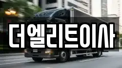 더엘리트이사