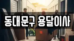 서울 동대문구 장안동 이사,포장이사,반포장이사,원룸이사,사무실이사,용달이사,전국이사,보관이사