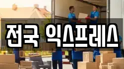 전국 익스프레스