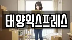 태양익스프레스