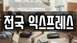 전국 익스프레스