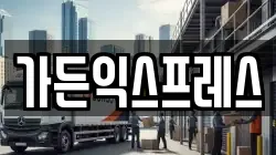 가든익스프레스