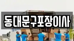 동대문구포장이사