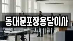 동대문포장용달이사