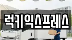 럭키익스프레스