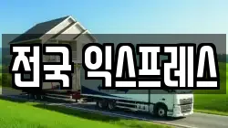 전국 익스프레스