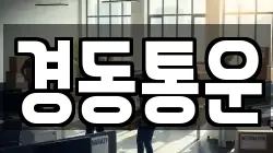 경동통운