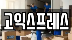서울 동대문구 제기동 이사,포장이사,반포장이사,원룸이사,사무실이사,용달이사,전국이사,보관이사