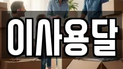 이사용달