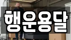 행운용달