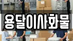 용달이사화물