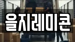 을지레미콘