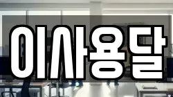 이사용달