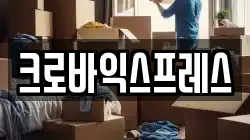 크로바익스프레스