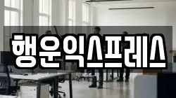 서울 동대문구 청량리동 이사,포장이사,반포장이사,원룸이사,사무실이사,용달이사,전국이사,보관이사