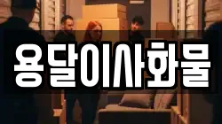 용달이사화물