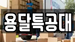 서울 동대문구 회기동 이사,포장이사,반포장이사,원룸이사,사무실이사,용달이사,전국이사,보관이사