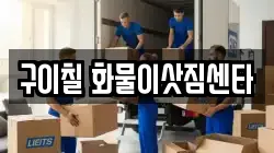 구이칠 화물이삿짐센타