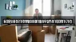 동대문유품정리가정생활이사폐기물사무실쓰레기집대형가구가전