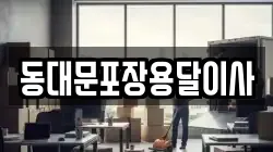 동대문포장용달이사