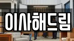 서울 동대문구 휘경동 이사,포장이사,반포장이사,원룸이사,사무실이사,용달이사,전국이사,보관이사