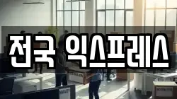 전국 익스프레스